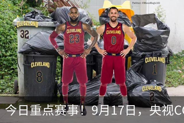 今日重点赛事！9月17日，央视CCTV5、CCTV5+直播节目表