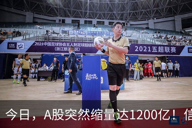 今日，A股突然缩量达1200亿！信号非常强烈，周二将迎来新的转变