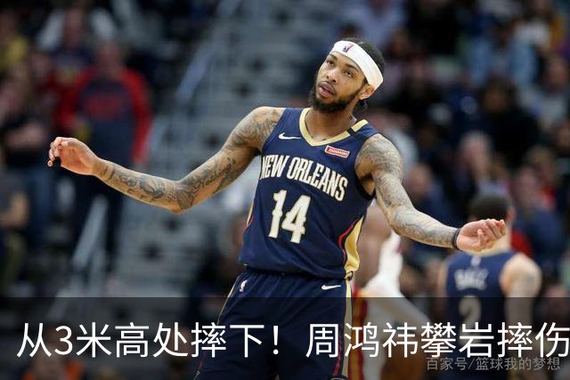从3米高处摔下！周鸿祎攀岩摔伤：致左膝粉碎性骨折