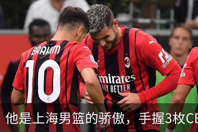 他是上海男篮的骄傲，手握3枚CBA冠军，10年校园恋情，娶名校学霸