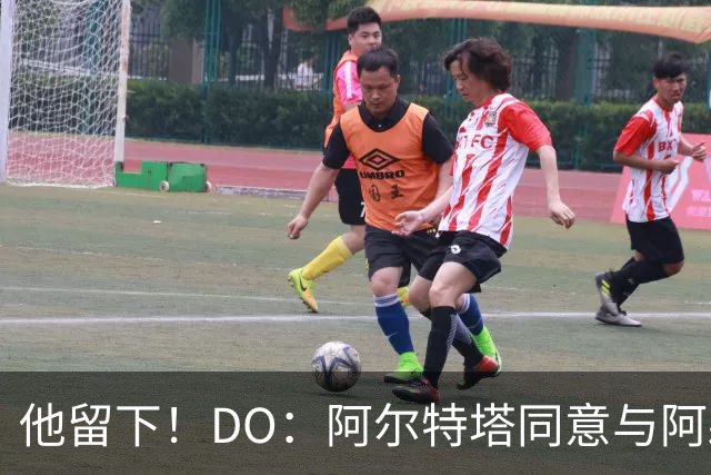 他留下！DO：阿尔特塔同意与阿森纳续约，合同待遇将有所提高