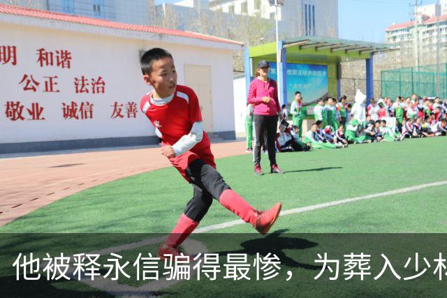 他被释永信骗得最惨，为葬入少林寺捐46亿，如今结局如他所愿吗