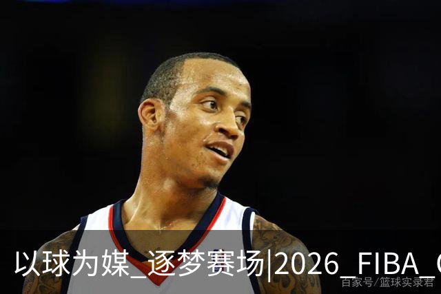 以球为媒 逐梦赛场|2026 FIBA Open 3x3贵州赛区开启报名