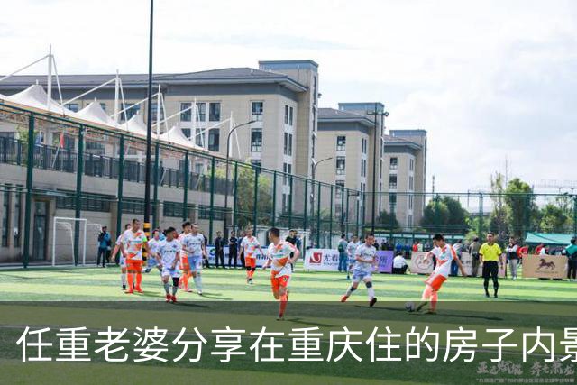 任重老婆分享在重庆住的房子内景，老父亲每晚读书哄睡日常曝光