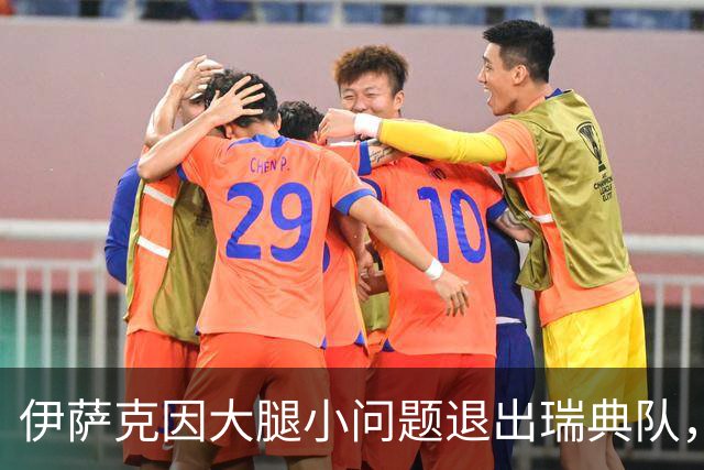伊萨克因大腿小问题退出瑞典队，将返回利物浦接受评估