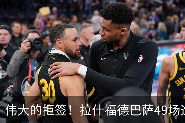 伟大的拒签！拉什福德巴萨49场造26球，回曼联8场0球0助攻太尴尬