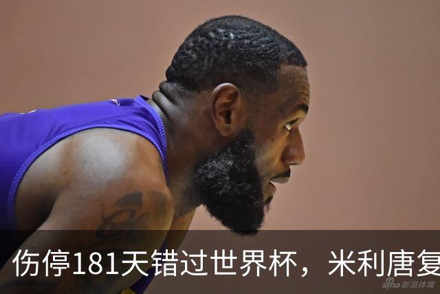伤停181天错过世界杯，米利唐复出首战只踢了几分钟