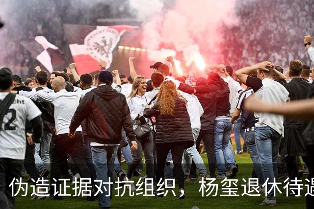 伪造证据对抗组织，杨玺退休待遇取消，任内鸿茅药酒案全国热议