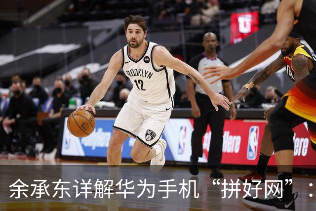 余承东详解华为手机“拼好网”：高铁视频通话卡顿减少90%，Mate 90系列首发