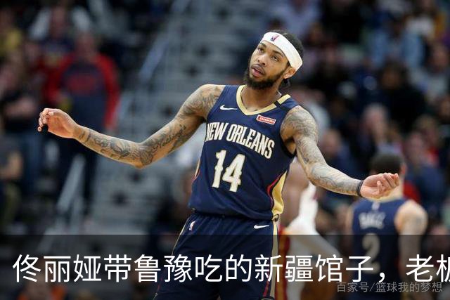 佟丽娅带鲁豫吃的新疆馆子，老板是她处了30年的发小