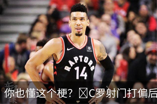你也懂这个梗？🤣C罗射门打偏后，疑似对队友跳了“马竞战舞”