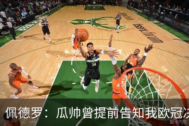 佩德罗：瓜帅曾提前告知我欧冠决赛首发；我天赋不如许多队友