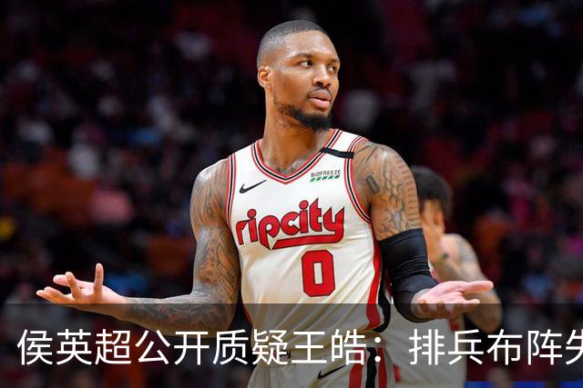 侯英超公开质疑王皓：排兵布阵失误！把命运交给19岁小将