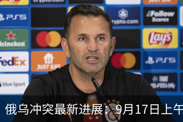 俄乌冲突最新进展：9月17日上午最新消息