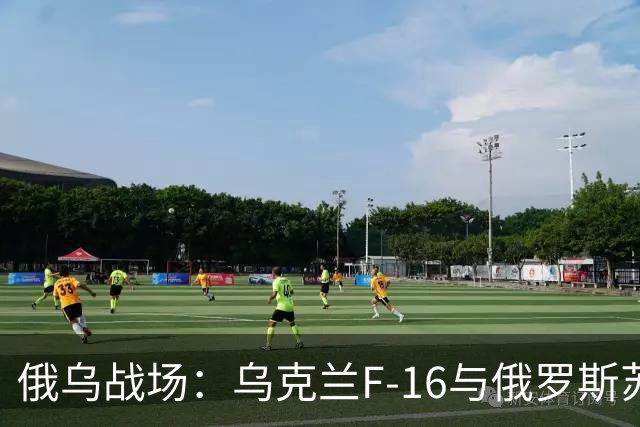 俄乌战场：乌克兰F-16与俄罗斯苏-35竞争比想象的要激烈得多