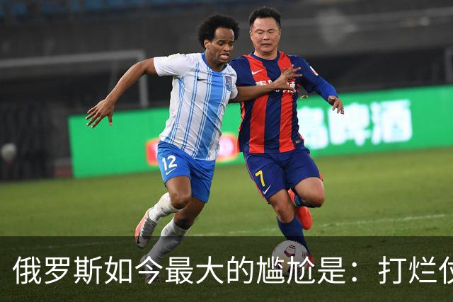 俄罗斯如今最大的尴尬是：打烂仗天下无敌，但没人愿意给它打