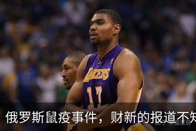 俄罗斯鼠疫事件，财新的报道不知道会不会被骂立场有问题？