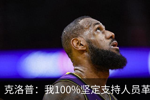 克洛普：我100%坚定支持人员革新，但我能想象外界现在已炸锅