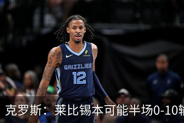 克罗斯：莱比锡本可能半场0-10输拜仁，他们表现得毫无雄心