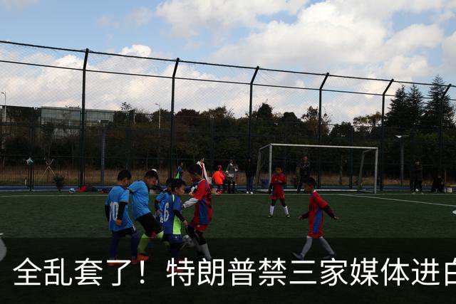 全乱套了！特朗普禁三家媒体进白宫，现代史头一遭，跟宪法对着干