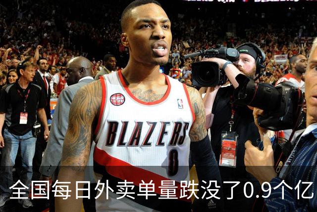 全国每日外卖单量跌没了0.9个亿，网友说：送外卖的人快比点外卖的人多了！