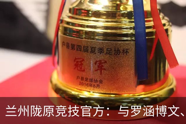 兰州陇原竞技官方：与罗涵博文、肖煜峰、卢建辰、孙薪凯续约