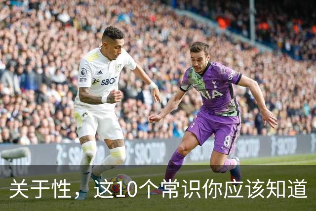 关于性，这10个常识你应该知道