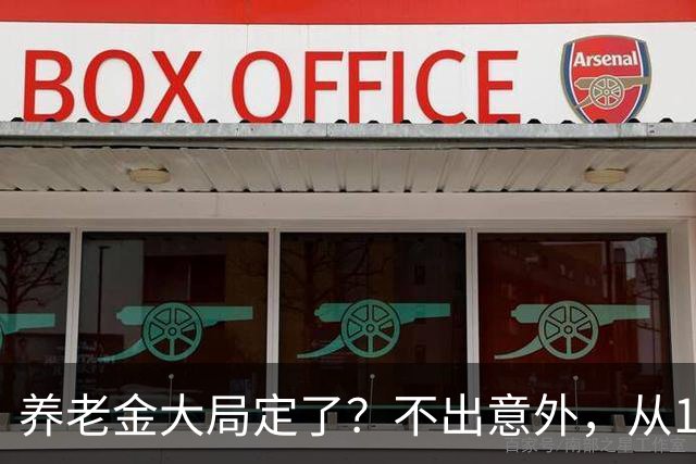 养老金大局定了？不出意外，从10月开始，养老金或将迎来3个变化