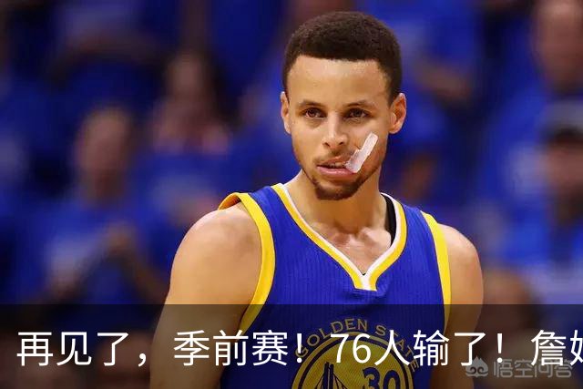 再见了，季前赛！76人输了！詹姆斯超级空接暴扣...