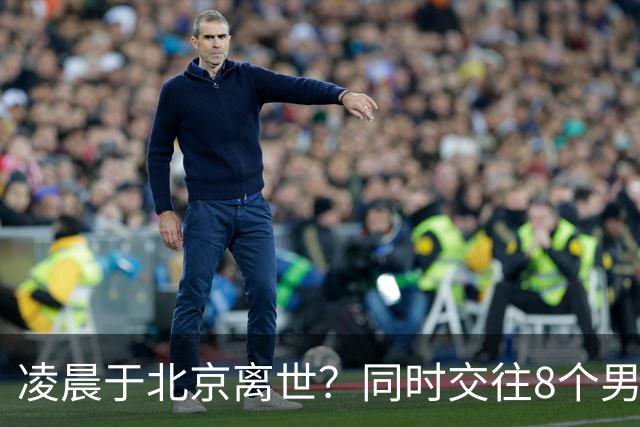 凌晨于北京离世？同时交往8个男友？75岁刘晓庆私生活谣言多离谱