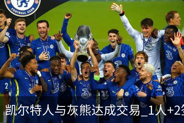 凯尔特人与灰熊达成交易 1人+2签换回内线悍将