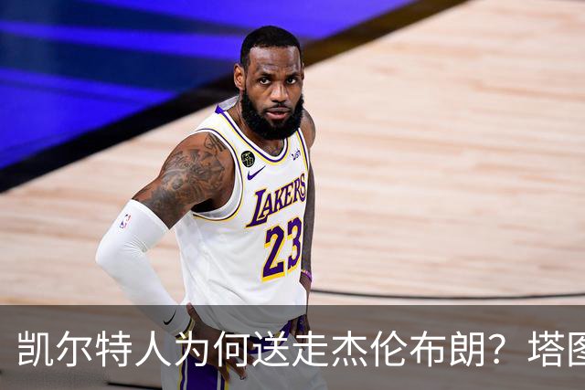 凯尔特人为何送走杰伦布朗？塔图姆这3大优势，碾压级领先