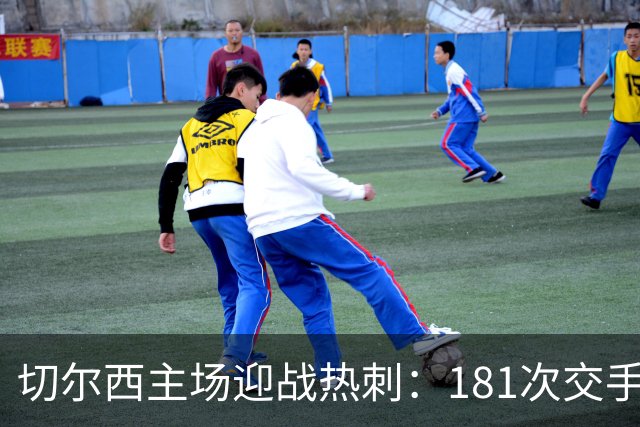 切尔西主场迎战热刺：181次交手83胜占优