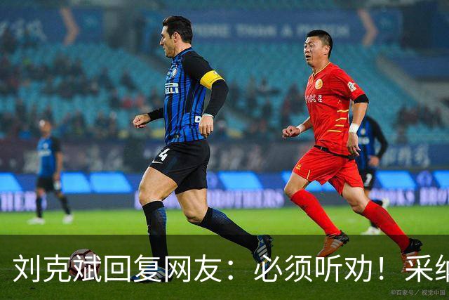 刘克斌回复网友：必须听劝！采纳建议！