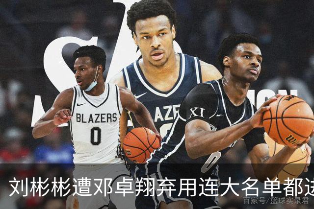 刘彬彬遭邓卓翔弃用连大名单都进不去，两头合同将到期无队接手