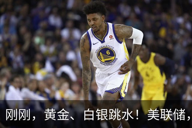 刚刚，黄金、白银跳水！美联储，加息大消息