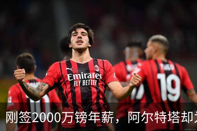 刚签2000万镑年薪，阿尔特塔却为裁掉60人辩护