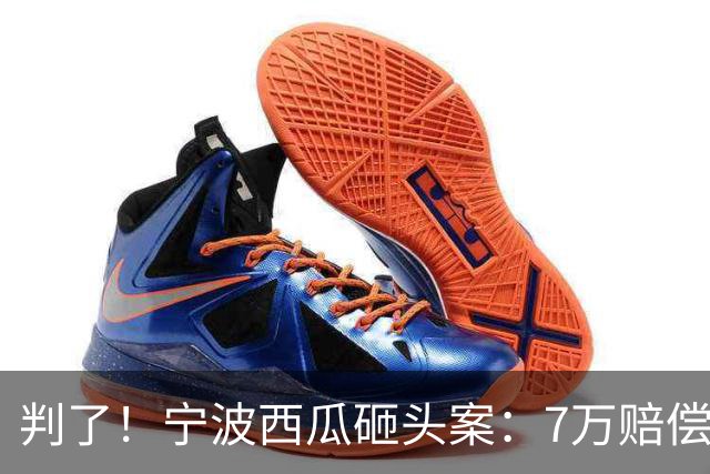 判了！宁波西瓜砸头案：7万赔偿仅开胃菜！经8轮调解 后续代价更大