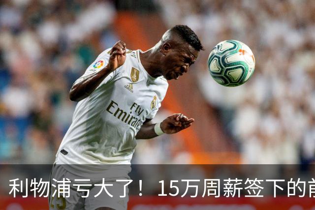 利物浦亏大了！15万周薪签下的前锋 赛季仅出战2分钟