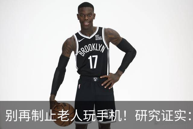 别再制止老人玩手机！研究证实：常玩手机的老人，晚年更享福