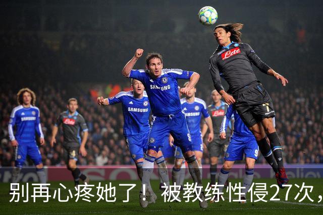 别再心疼她了！被教练性侵27次，却在奥运赛场上把队友撞出赛道