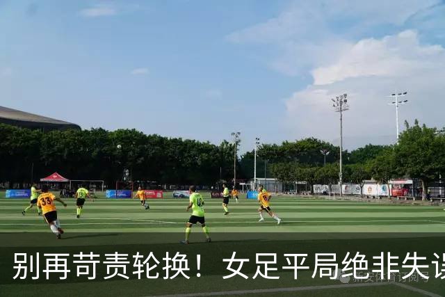 别再苛责轮换！女足平局绝非失误，米利西奇布局看得更远