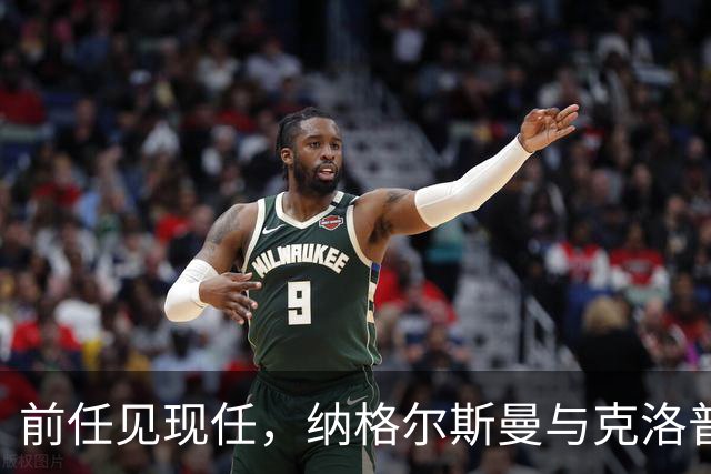前任见现任，纳格尔斯曼与克洛普仅隔20米观战拜仁vs阿森纳