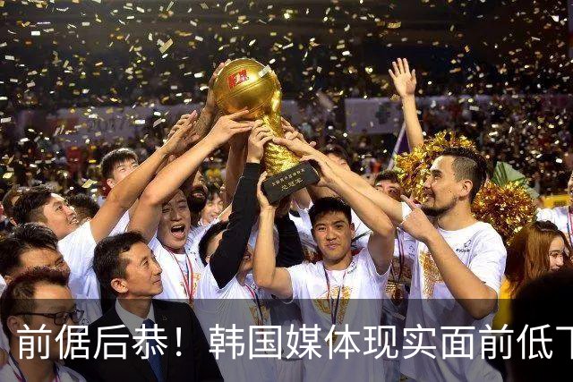 前倨后恭！韩国媒体现实面前低下高傲头颅，直言：打中国队没绝对胜算