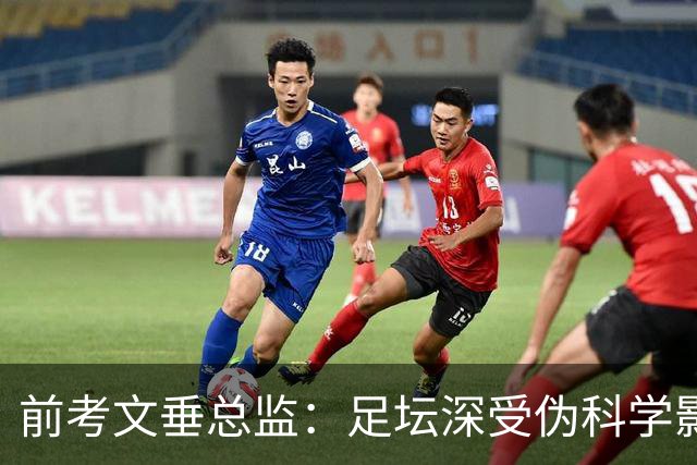 前考文垂总监：足坛深受伪科学影响，如冷冻舱可能不利于恢复