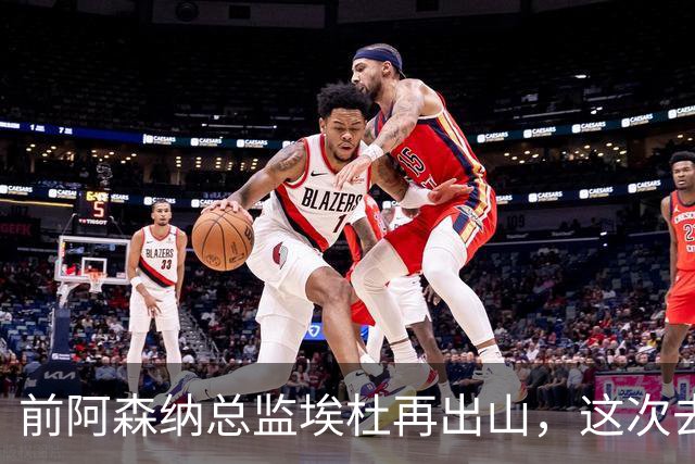 前阿森纳总监埃杜再出山，这次去的是英乙第23名