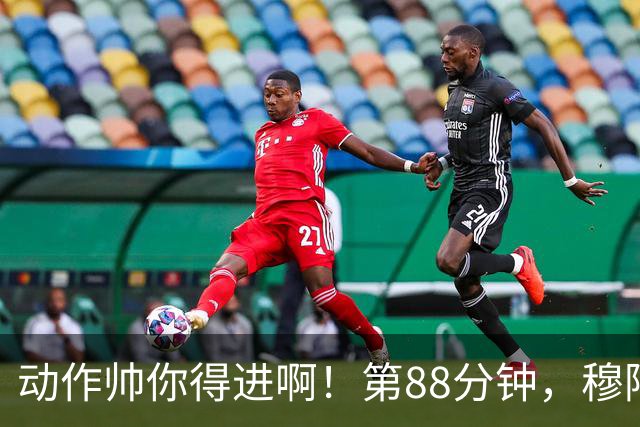 动作帅你得进啊！第88分钟，穆阿尼跳起侧身凌空斩，但被门将扑出