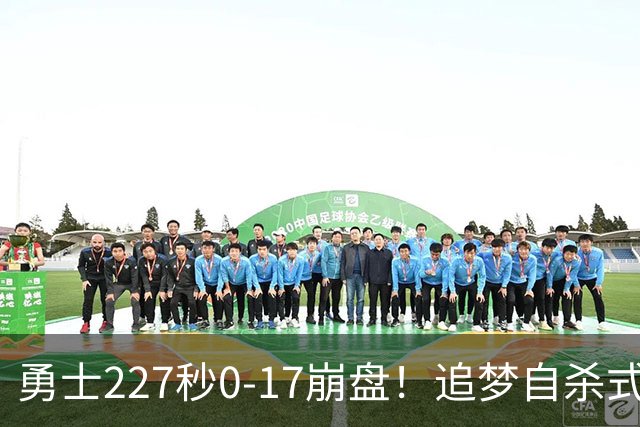 勇士227秒0-17崩盘！追梦自杀式犯规毁绝平一击 插眼伊迪再现恶汉本色