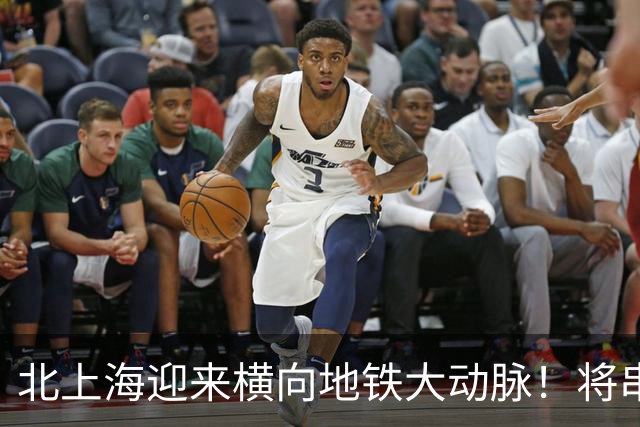 北上海迎来横向地铁大动脉！将串联虹口、杨浦、浦东等五大行政区