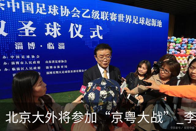 北京大外将参加“京粤大战” 李楠称重点防守24+12前锋